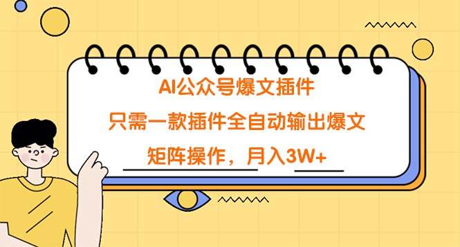AI公众号爆文插件，只需一款插件全自动输出爆文，矩阵操作，月入3W+网创吧-网创项目资源站-副业项目-创业项目-搞钱项目搞钱网创吧