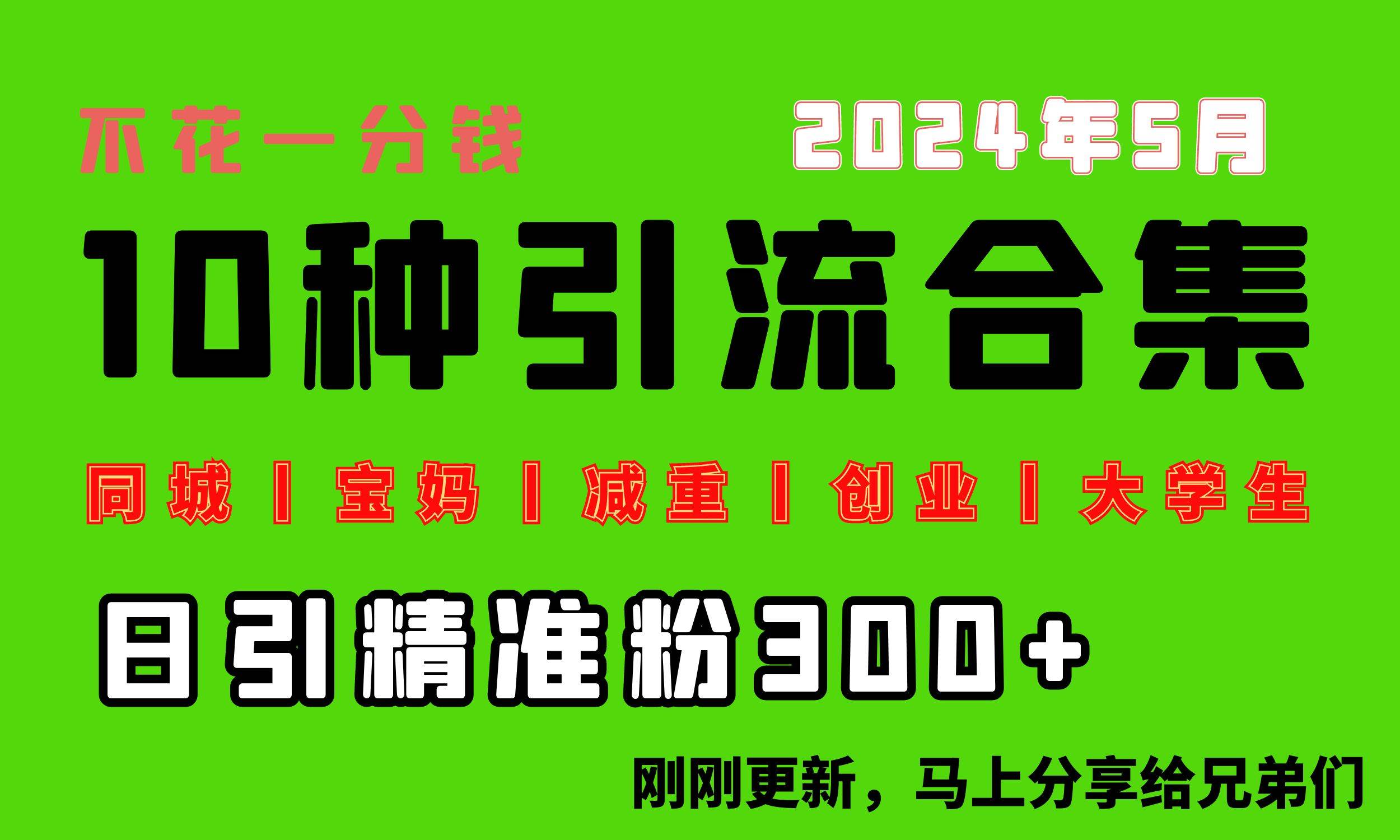 0投入，每天搞300+“同城、宝妈、减重、创业、大学生”等10大流量！网创吧-网创项目资源站-副业项目-创业项目-搞钱项目搞钱网创吧