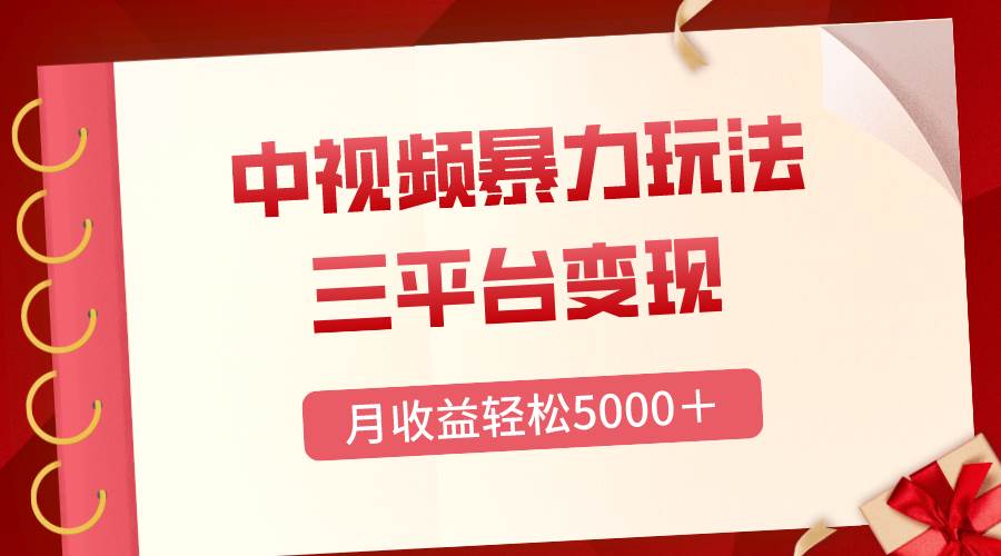 三平台变现，月收益轻松5000＋，中视频暴力玩法，每日热点的正确打开方式网创吧-网创项目资源站-副业项目-创业项目-搞钱项目搞钱网创吧