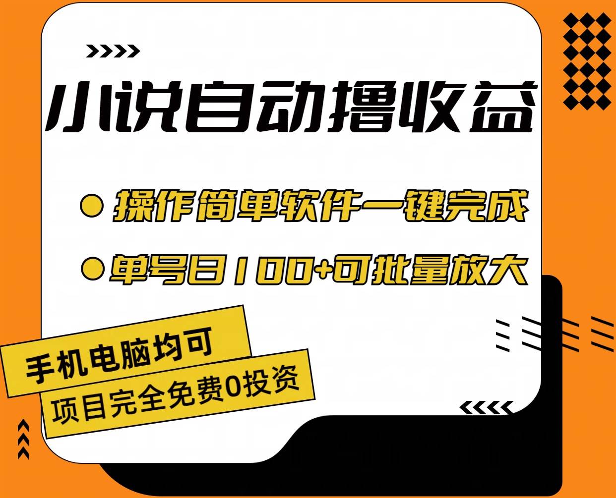 小说全自动撸收益，操作简单，单号日入100+可批量放大网创吧-网创项目资源站-副业项目-创业项目-搞钱项目搞钱网创吧