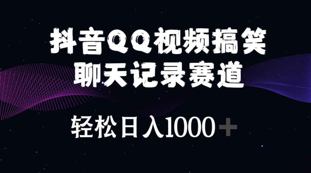 抖音QQ视频搞笑聊天记录赛道 轻松日入1000+搞钱网创吧-网创项目资源站-副业项目-创业项目-搞钱项目搞钱网创吧