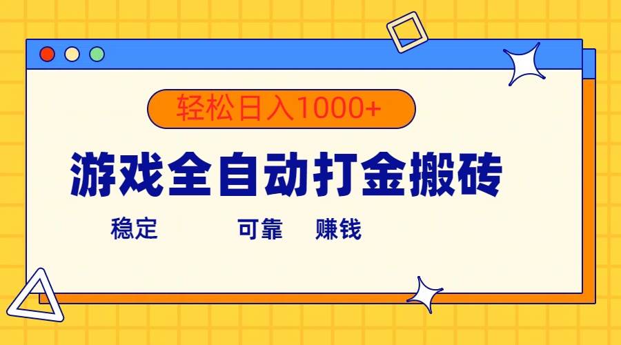 游戏全自动打金搬砖，单号收益300+ 轻松日入1000+网创吧-网创项目资源站-副业项目-创业项目-搞钱项目搞钱网创吧