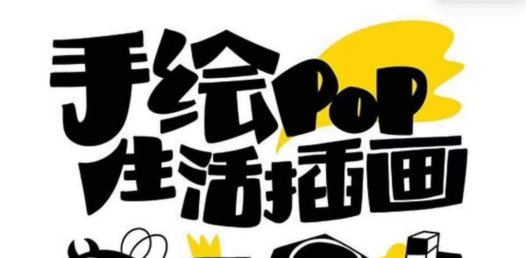 趣味实用的手绘pop想画就画 一起来趣味绘画（30节课）搞钱网创吧-网创项目资源站-副业项目-创业项目-搞钱项目搞钱网创吧