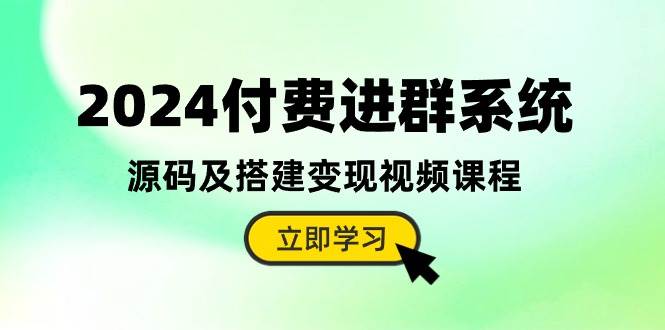 2024付费进群系统，源码及搭建变现视频课程（教程+源码）搞钱网创吧-网创项目资源站-副业项目-创业项目-搞钱项目搞钱网创吧