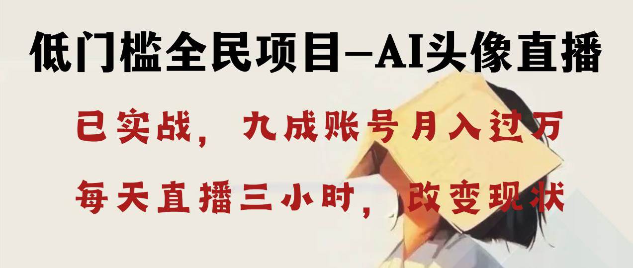 AI头像直播深度讲解，人人可月入万元，每天三小时改变你的现状！网创吧-网创项目资源站-副业项目-创业项目-搞钱项目搞钱网创吧