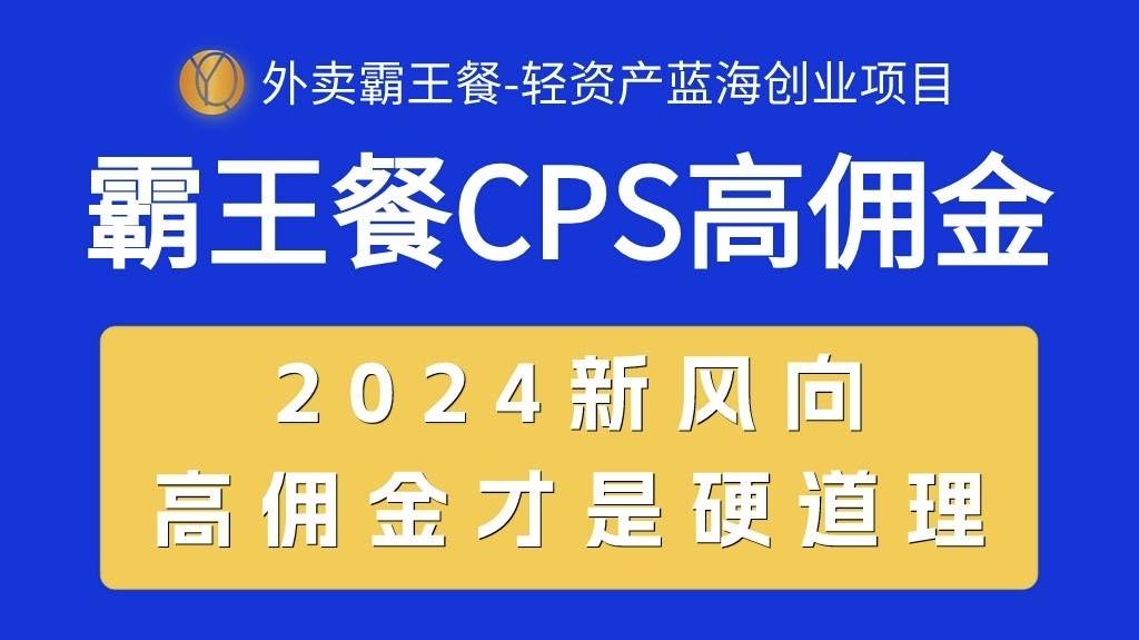 外卖霸王餐 CPS超高佣金，自用省钱，分享赚钱，2024蓝海创业新风向网创吧-网创项目资源站-副业项目-创业项目-搞钱项目搞钱网创吧