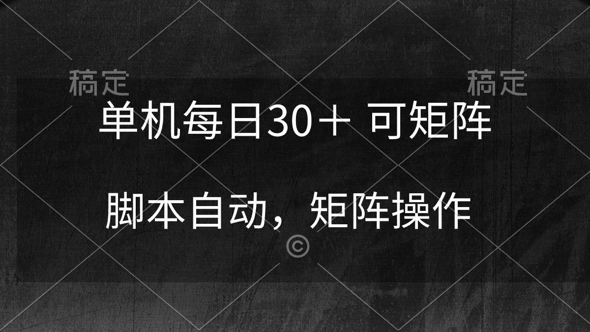 单机每日30＋ 可矩阵，脚本自动 稳定躺赚网创吧-网创项目资源站-副业项目-创业项目-搞钱项目搞钱网创吧