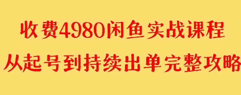 外面收费4980闲鱼无货源实战教程 单号4000+搞钱网创吧-网创项目资源站-副业项目-创业项目-搞钱项目搞钱网创吧