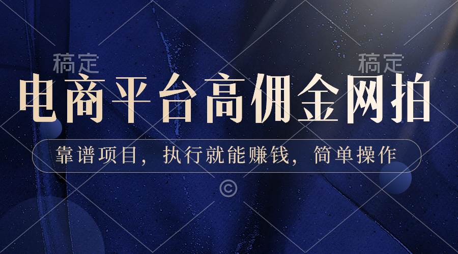 电商平台高佣金网拍，靠谱项目，执行就能赚钱，简单操作网创吧-网创项目资源站-副业项目-创业项目-搞钱项目搞钱网创吧