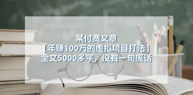 某付费文【年赚100万的虚拟项目打法】全文5000多字，没有一句废话网创吧-网创项目资源站-副业项目-创业项目-搞钱项目搞钱网创吧