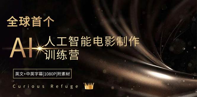 Curious Refuge -全球首个AI人工智能电影制作训练营-中英字幕|1080P|附素材网创吧-网创项目资源站-副业项目-创业项目-搞钱项目搞钱网创吧