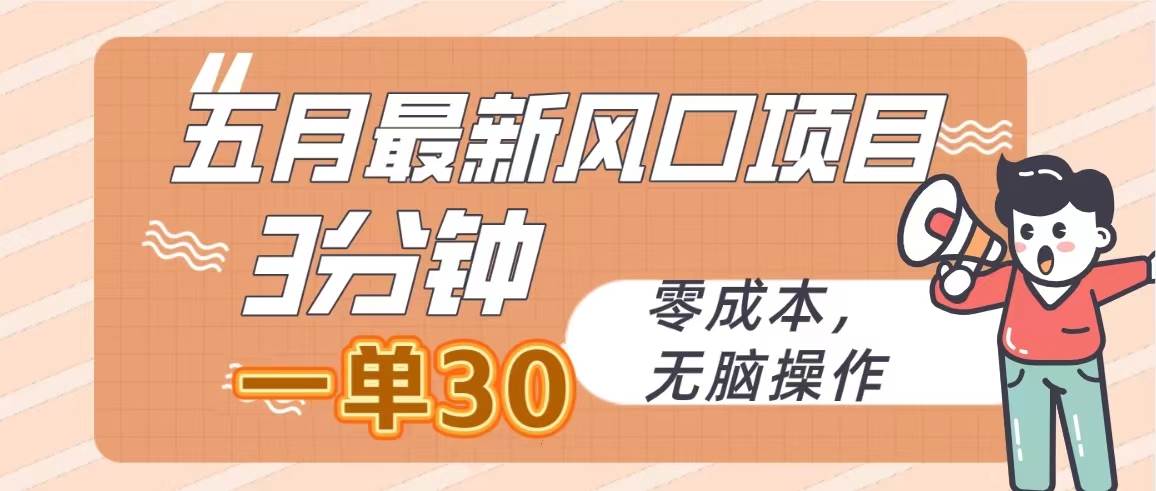 五月最新风口项目，3分钟一单30，零成本，无脑操作搞钱网创吧-网创项目资源站-副业项目-创业项目-搞钱项目搞钱网创吧