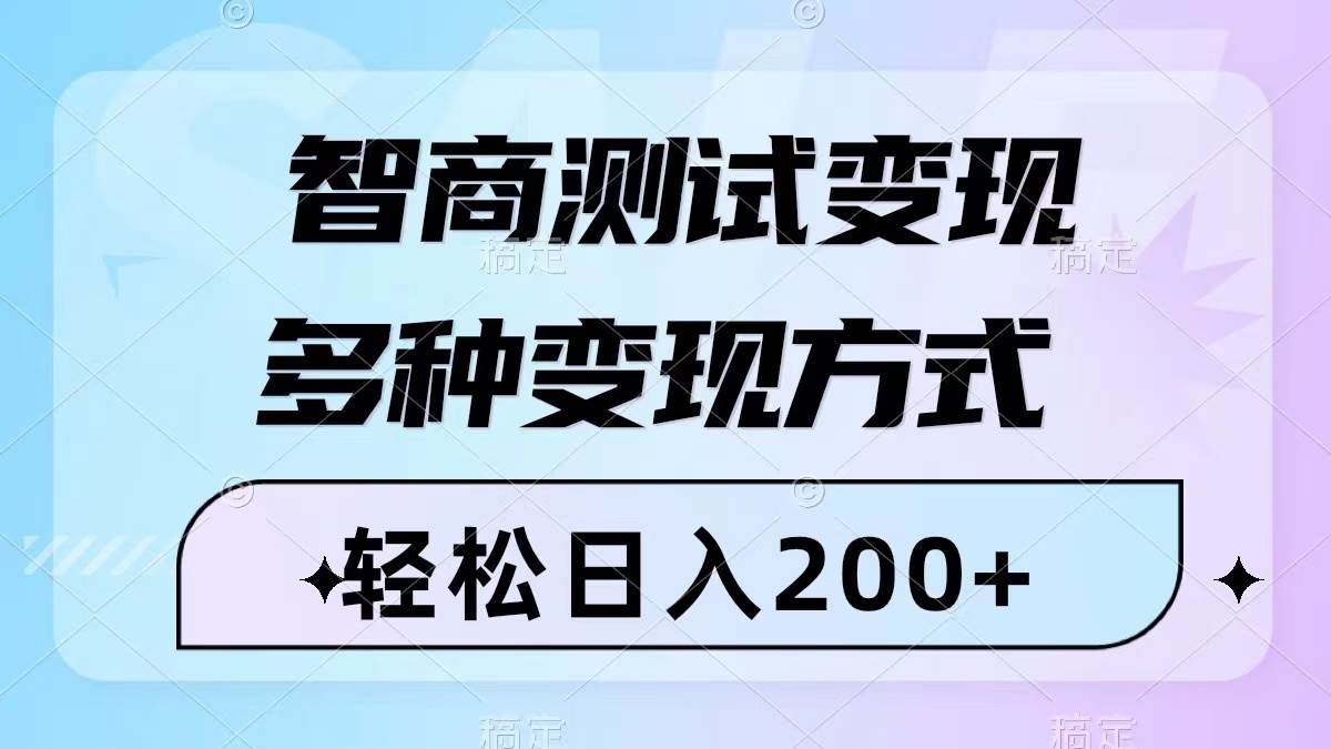 智商测试变现，轻松日入200+，几分钟一个视频，多种变现方式（附780G素材）网创吧-网创项目资源站-副业项目-创业项目-搞钱项目搞钱网创吧