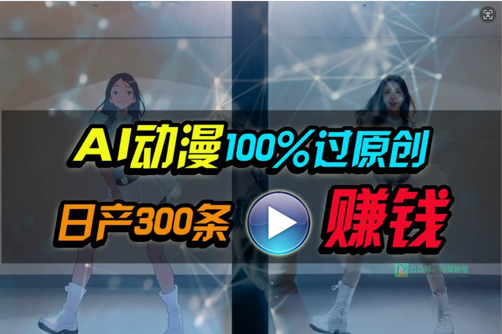 Ai动漫100%过原创，两分钟一条作品，简单上手，小白可做日入1000+搞钱网创吧-网创项目资源站-副业项目-创业项目-搞钱项目搞钱网创吧