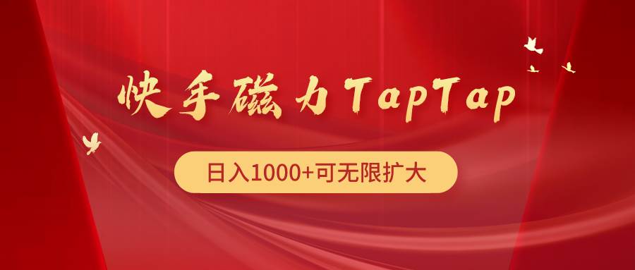 快手磁力TapTap暴利玩法搞钱网创吧-网创项目资源站-副业项目-创业项目-搞钱项目搞钱网创吧