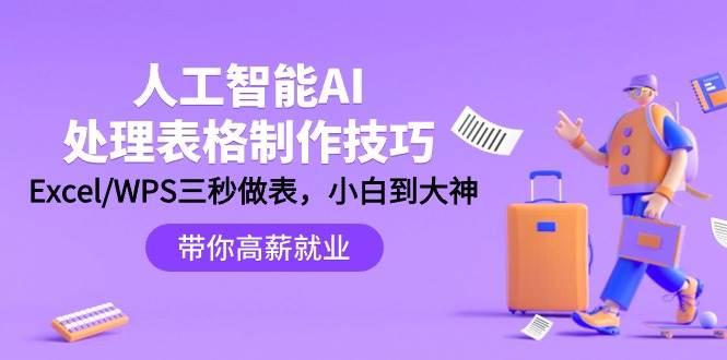 人工智能-AI处理表格制作技巧：Excel/WPS三秒做表，大神到小白搞钱网创吧-网创项目资源站-副业项目-创业项目-搞钱项目搞钱网创吧