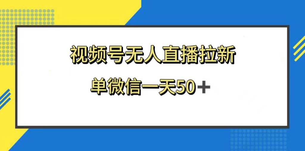 视频号无人直播拉新，新老用户都有收益，单微信一天50+搞钱网创吧-网创项目资源站-副业项目-创业项目-搞钱项目搞钱网创吧