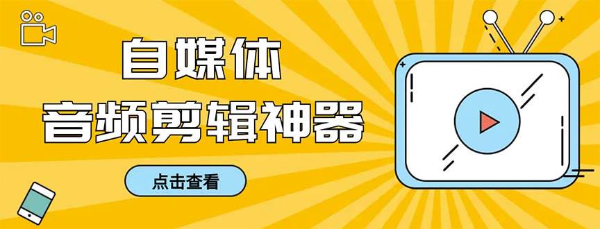 外面收费888的极速音频剪辑，看着字幕剪音频，效率翻倍，支持一键导出【剪辑软件+使用教程】搞钱网创吧-网创项目资源站-副业项目-创业项目-搞钱项目搞钱网创吧