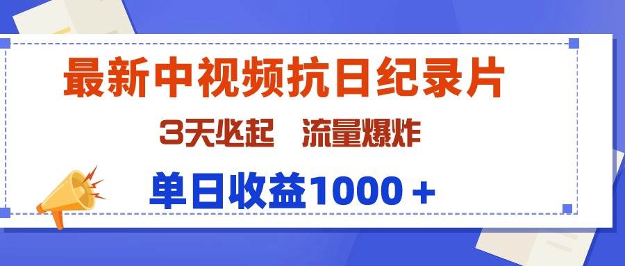 最新中视频抗日纪录片，3天必起，流量爆炸，单日收益1000＋网创吧-网创项目资源站-副业项目-创业项目-搞钱项目搞钱网创吧