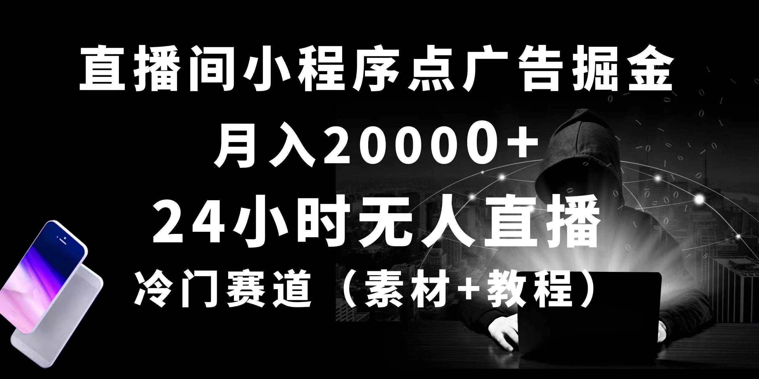 24小时无人直播小程序点广告掘金， 月入20000+，冷门赛道，起好猛，独…搞钱网创吧-网创项目资源站-副业项目-创业项目-搞钱项目搞钱网创吧