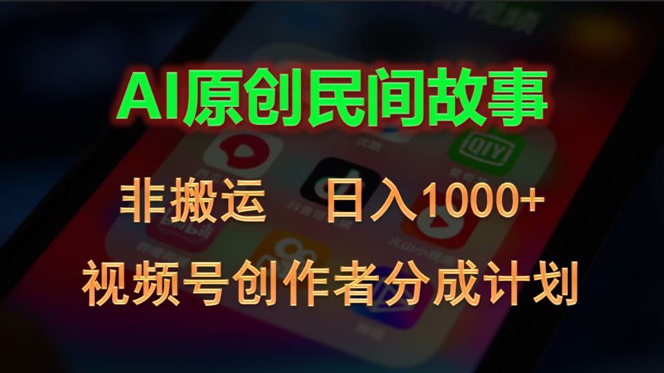 2024视频号创作者分成计划，AI原创民间故事，非搬运，日入1000+网创吧-网创项目资源站-副业项目-创业项目-搞钱项目搞钱网创吧
