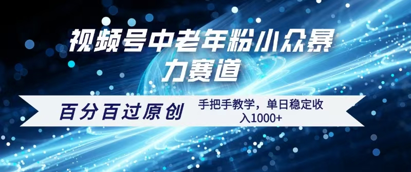 视频号一键生成过原创，最新暴力赛道 百分百过原创，手把手教学单日收益稳定1000+搞钱网创吧-网创项目资源站-副业项目-创业项目-搞钱项目搞钱网创吧