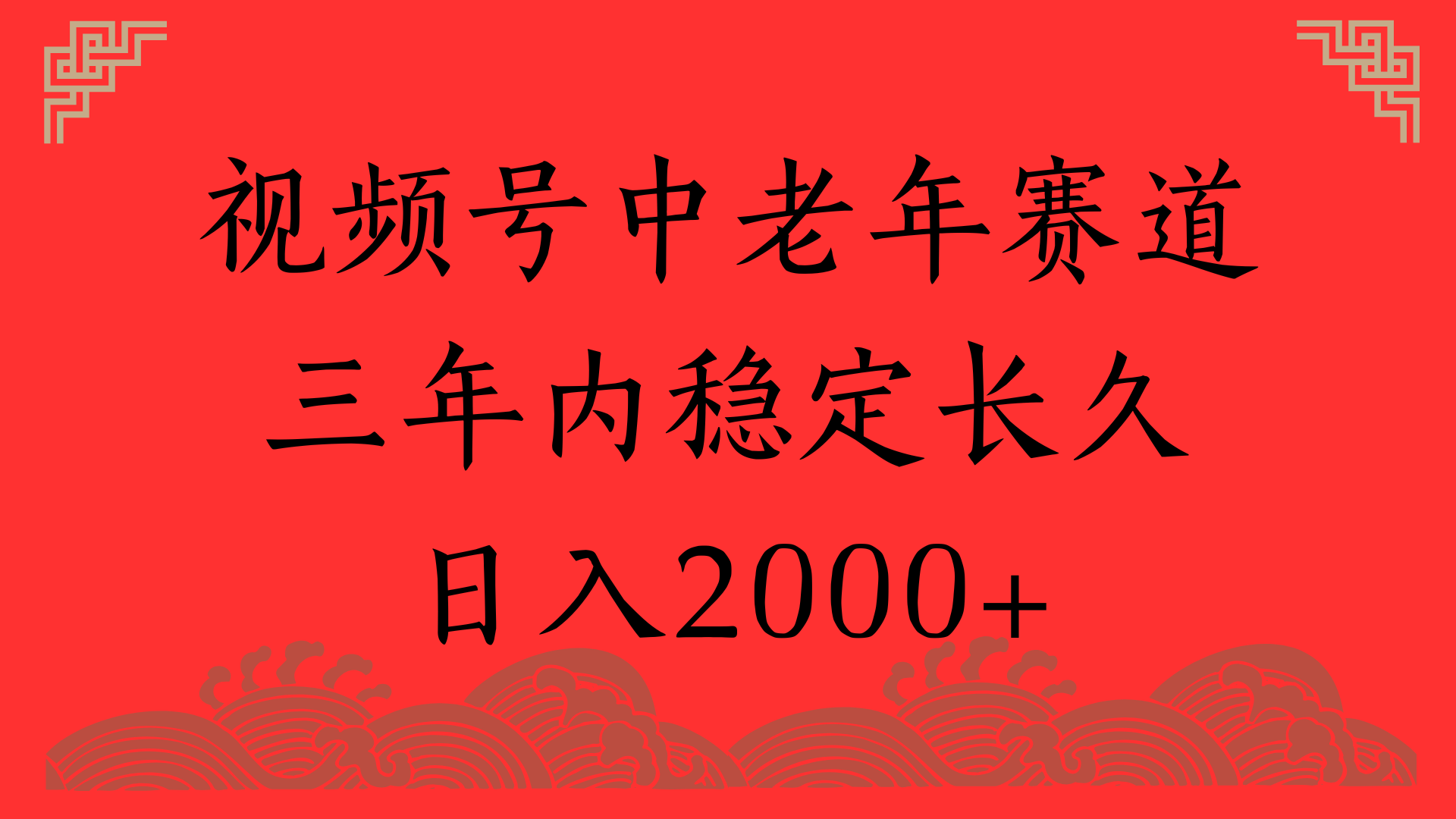 视频号养生赛道，一条视频2000，超简单，长期稳定可做，月入3w+不是梦搞钱网创吧-网创项目资源站-副业项目-创业项目-搞钱项目搞钱网创吧