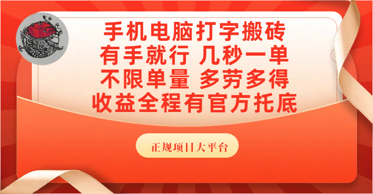 手机电脑打字搬砖，几秒一单，不限单量，多劳多得，收益全程有官方托底，正规项目大平台搞钱网创吧-网创项目资源站-副业项目-创业项目-搞钱项目搞钱网创吧