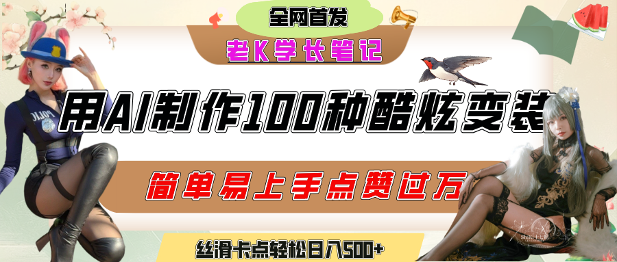 如何利用AI工具制作酷炫丝滑变装100种风格视频，发布短视频平台流量爆炸，小白也能轻松上手，熟练后轻松日入500+搞钱网创吧-网创项目资源站-副业项目-创业项目-搞钱项目搞钱网创吧