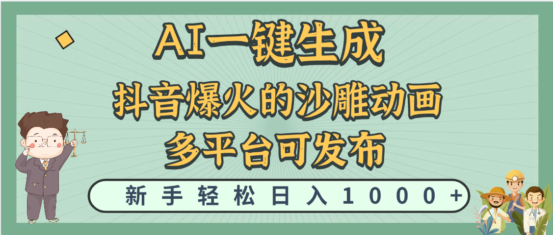 天呐！抖音、小红书、炬火的沙雕动画，用这个AI就可以一键生成搞钱网创吧-网创项目资源站-副业项目-创业项目-搞钱项目搞钱网创吧