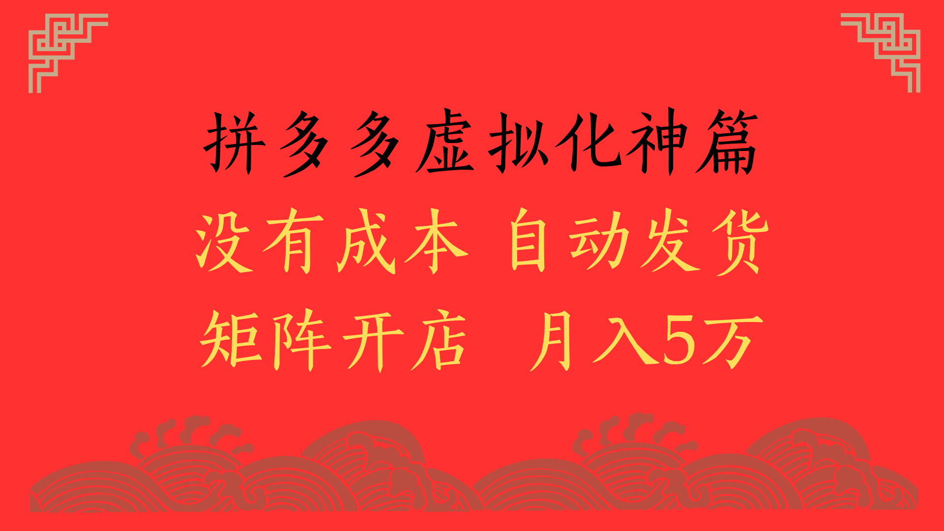 2025年最新暴力起店玩法，拼多多虚拟电商化神篇，月入5万+网创吧-网创项目资源站-副业项目-创业项目-搞钱项目搞钱网创吧