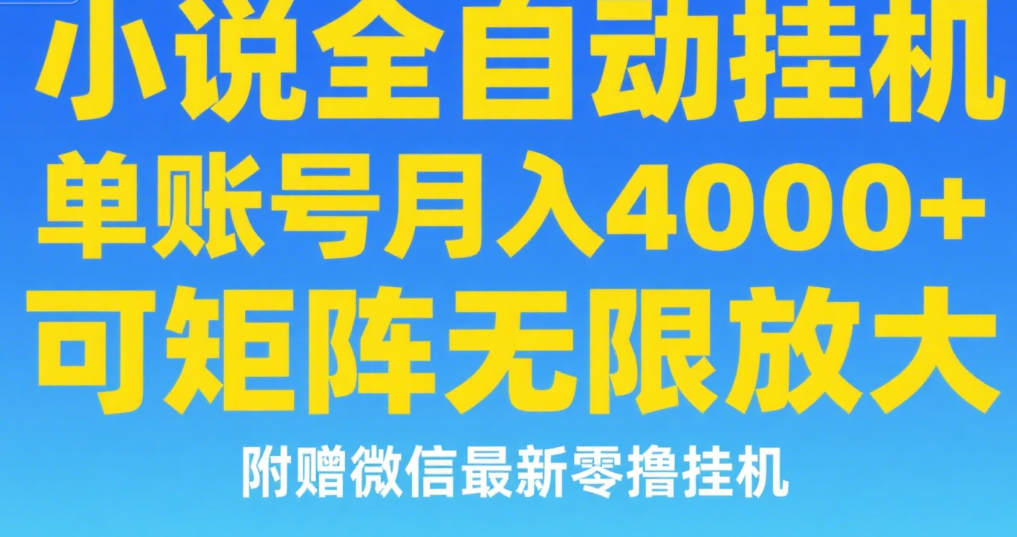 七猫小说无脑挂及单账号月入8000+，，可无限矩阵放大，附赠微信最新零撸挂机玩法！搞钱网创吧-网创项目资源站-副业项目-创业项目-搞钱项目搞钱网创吧