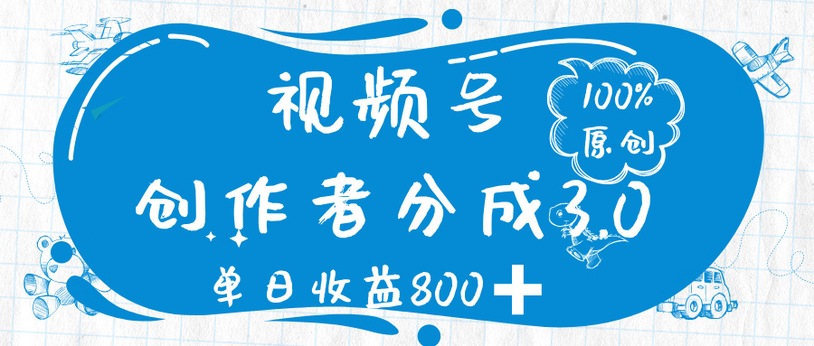 视频号创作者分成 3.0，100%原创视频高收益，单日收益 800➕搞钱网创吧-网创项目资源站-副业项目-创业项目-搞钱项目搞钱网创吧