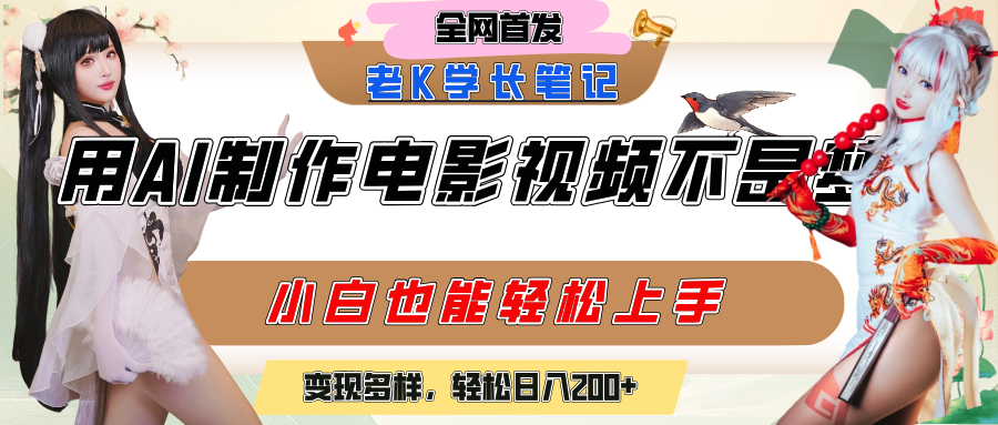 用AI制作电影不是梦，小白学会后轻松熟练上手，变现方式多样，日入200+搞钱网创吧-网创项目资源站-副业项目-创业项目-搞钱项目搞钱网创吧