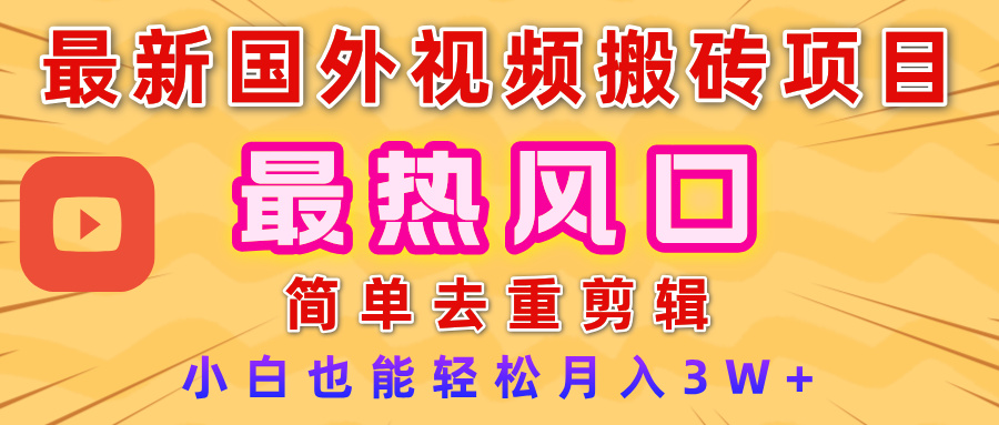 2025最新热门风口，国外视频搬砖项目，简单去重剪辑，小白也能轻松月入3W+搞钱网创吧-网创项目资源站-副业项目-创业项目-搞钱项目搞钱网创吧