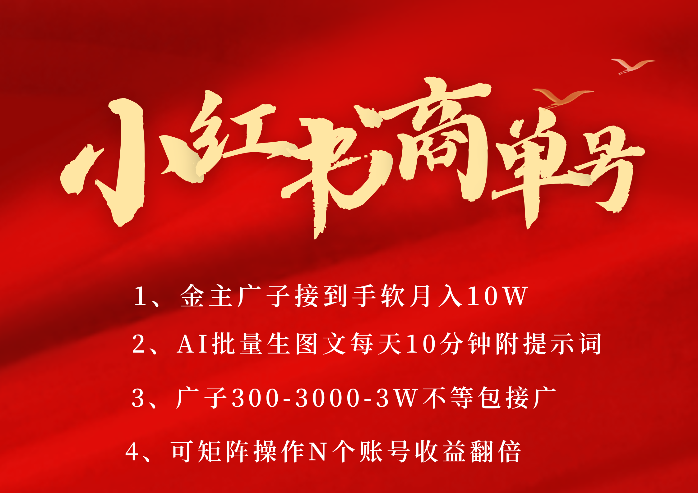 小红书商单号 AI轻松制作PLOG图文 金主爸爸商单接到手软300-3000-几w一条 每天轻松十分钟 矩阵n个账号 月入10W+搞钱网创吧-网创项目资源站-副业项目-创业项目-搞钱项目搞钱网创吧