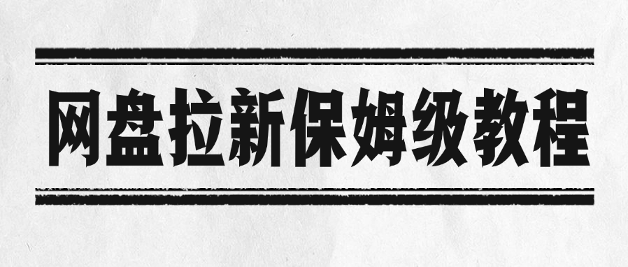 网盘拉新保姆级教程搞钱网创吧-网创项目资源站-副业项目-创业项目-搞钱项目搞钱网创吧