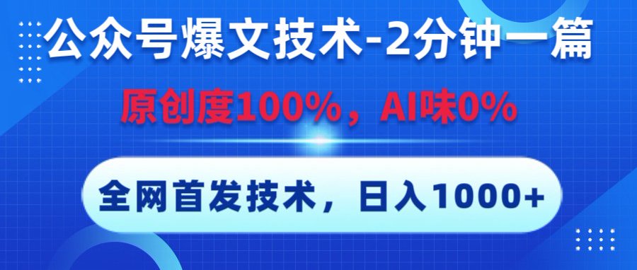 公众号爆文技术，2分钟一篇，原创度100%，AI味0，复制粘贴，日入1000+《全网首发》搞钱网创吧-网创项目资源站-副业项目-创业项目-搞钱项目搞钱网创吧