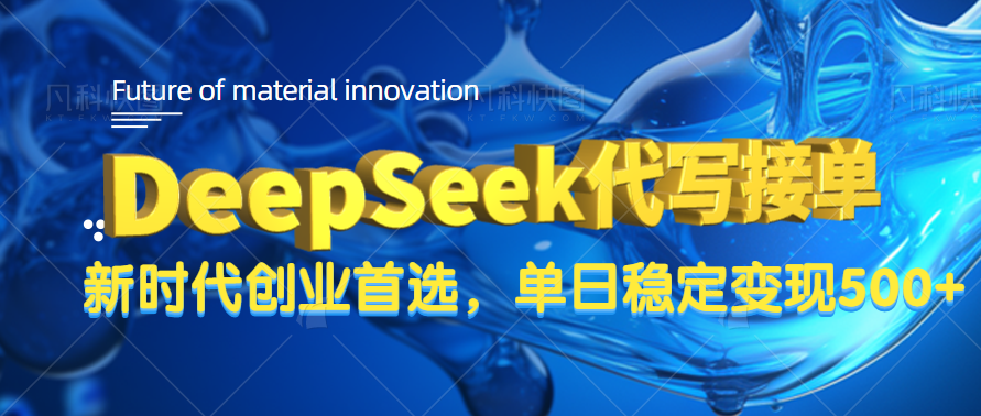DeepSeek代写接单，只需一台电脑，单日稳定变现500+搞钱网创吧-网创项目资源站-副业项目-创业项目-搞钱项目搞钱网创吧