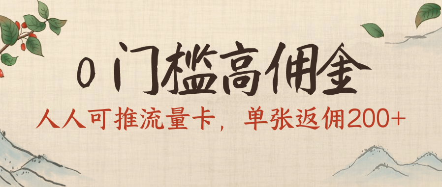 0门槛高佣金，人人可推流量卡，单张返佣200+网创吧-网创项目资源站-副业项目-创业项目-搞钱项目搞钱网创吧