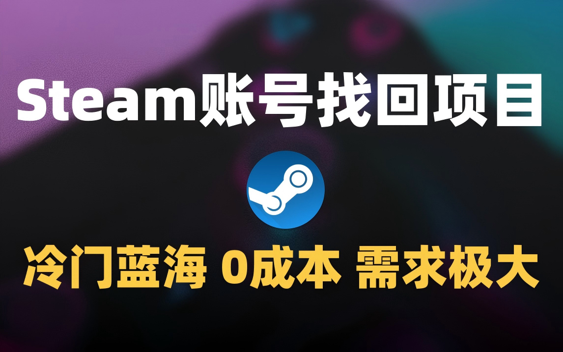 冷门0成本项目：代申诉Steam被盗账号搞钱网创吧-网创项目资源站-副业项目-创业项目-搞钱项目搞钱网创吧