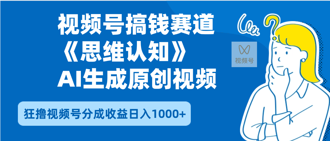 2025年下半年搞钱赛道，就选思维认知赛道，轻松暴流量，狂撸视频号分成收益搞钱网创吧-网创项目资源站-副业项目-创业项目-搞钱项目搞钱网创吧