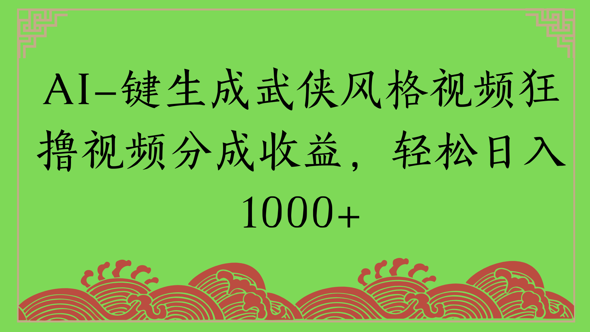 通过AI一键生成美女壁纸暴力拉新，单日变现1000+两分钟制作一个作品!新手小白- 学就会!网创吧-网创项目资源站-副业项目-创业项目-搞钱项目搞钱网创吧
