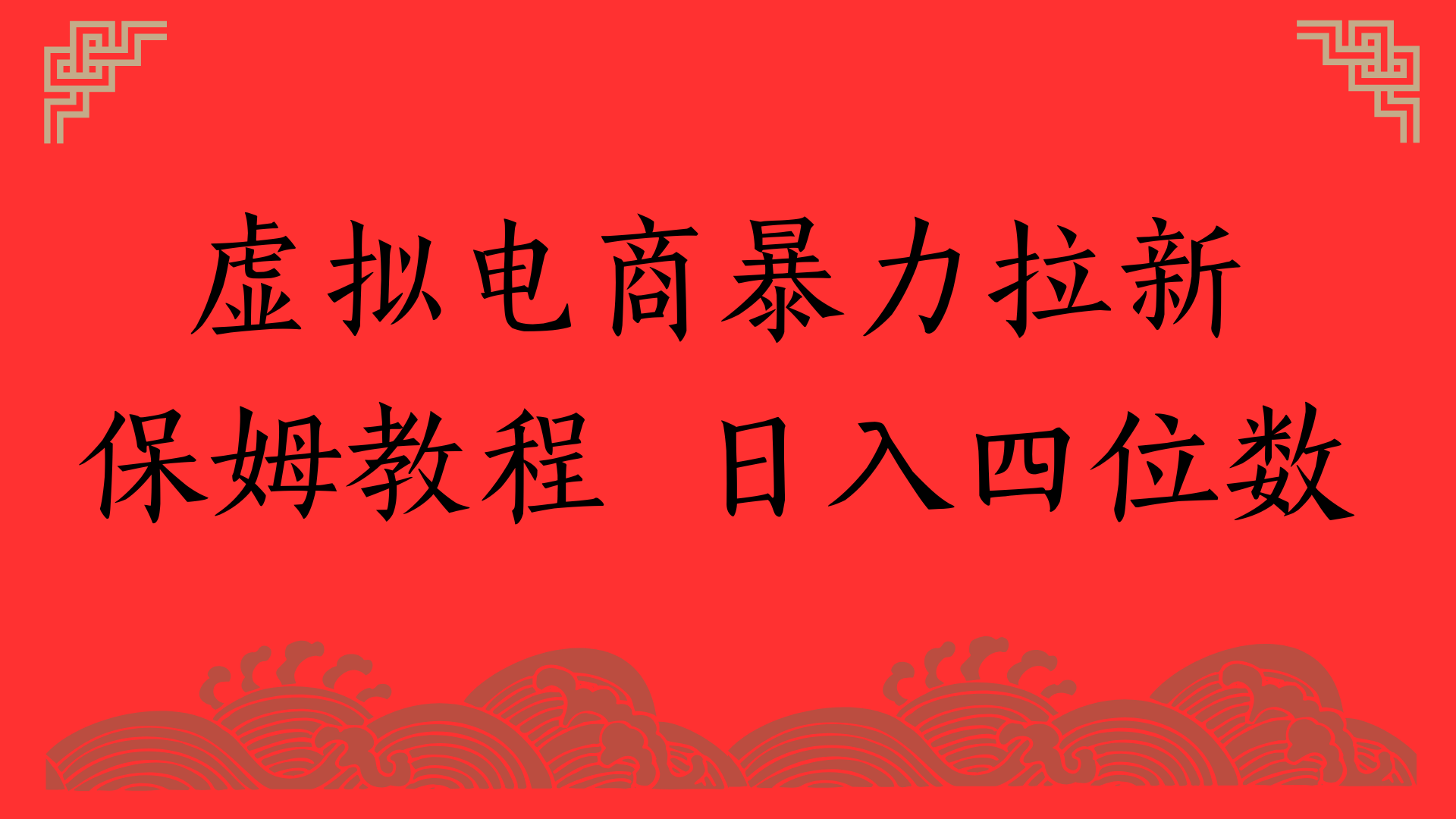虚拟电商暴力拉新，保姆教程 日入四位数搞钱网创吧-网创项目资源站-副业项目-创业项目-搞钱项目搞钱网创吧