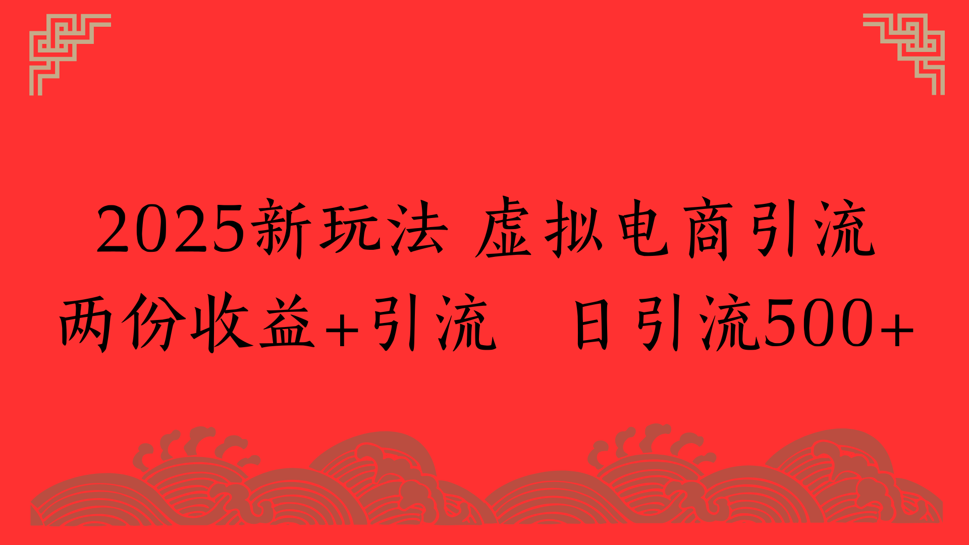 2025新玩法 虚拟电商引流两份收益+引流 日引流500+网创吧-网创项目资源站-副业项目-创业项目-搞钱项目搞钱网创吧