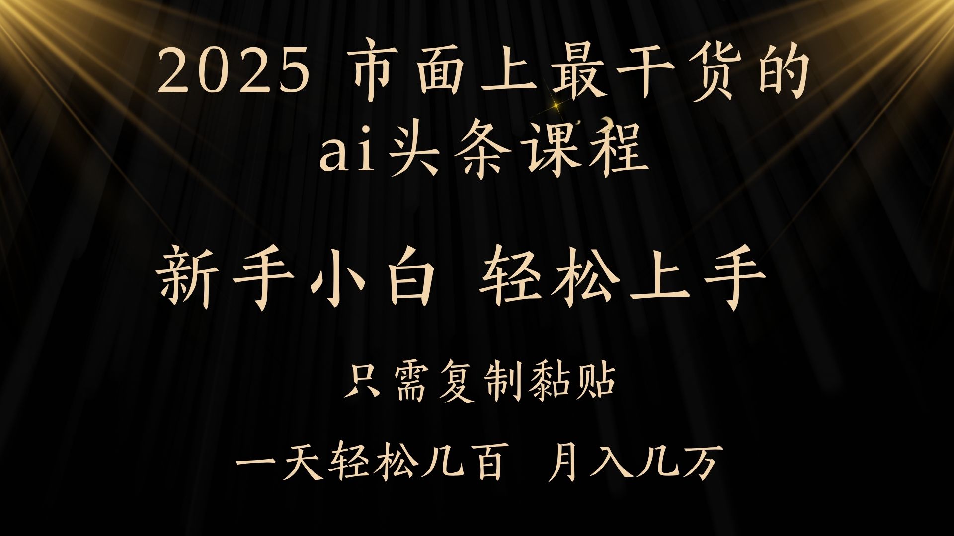 AI头条搬砖零门槛，可矩阵放大，几分钟一篇，小白轻松500+网创吧-网创项目资源站-副业项目-创业项目-搞钱项目搞钱网创吧