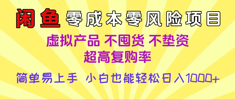 闲鱼0成本，0风险项目， 小白也能轻松日入1000+简单易上手搞钱网创吧-网创项目资源站-副业项目-创业项目-搞钱项目搞钱网创吧