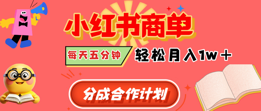 小红书商单分成合作计划，每天五分钟，轻松月入1w+网创吧-网创项目资源站-副业项目-创业项目-搞钱项目搞钱网创吧