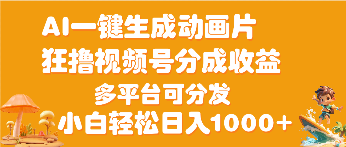 AI一键生成3D动画MV制作，流量暴涨，单日变现1000+网创吧-网创项目资源站-副业项目-创业项目-搞钱项目搞钱网创吧