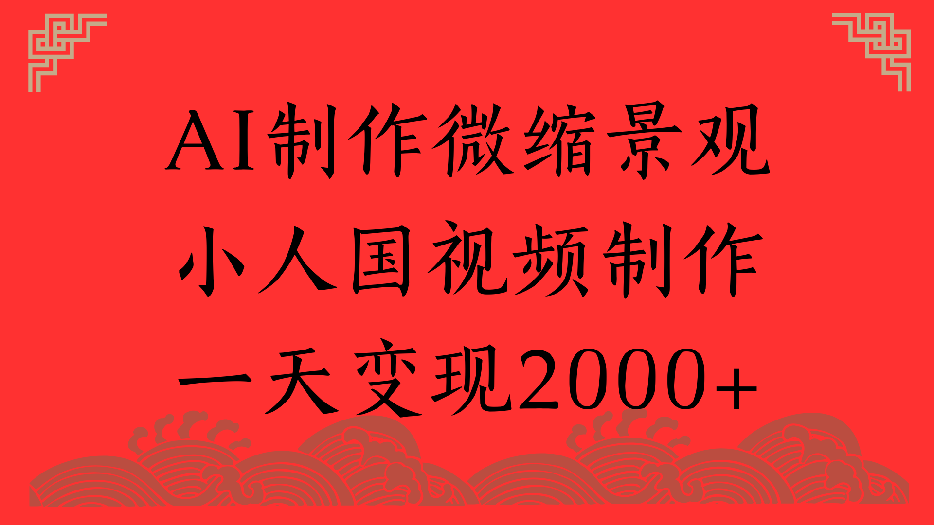 AI制作微缩景观，小人国视频制作，一天变现2000+搞钱网创吧-网创项目资源站-副业项目-创业项目-搞钱项目搞钱网创吧